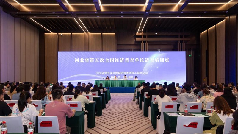河北省第五次全國經濟普查2個培訓班在雄安舉辦