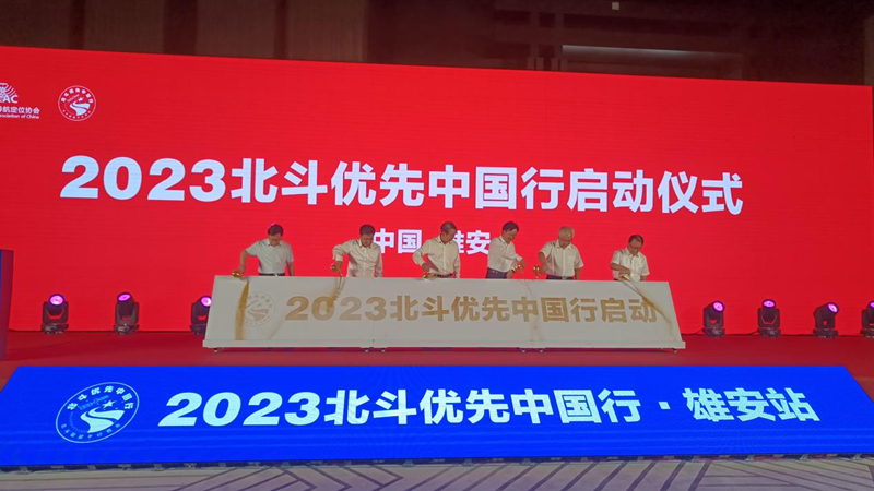 2023北斗優先中國行雄安站啟動儀式7月28日舉行
