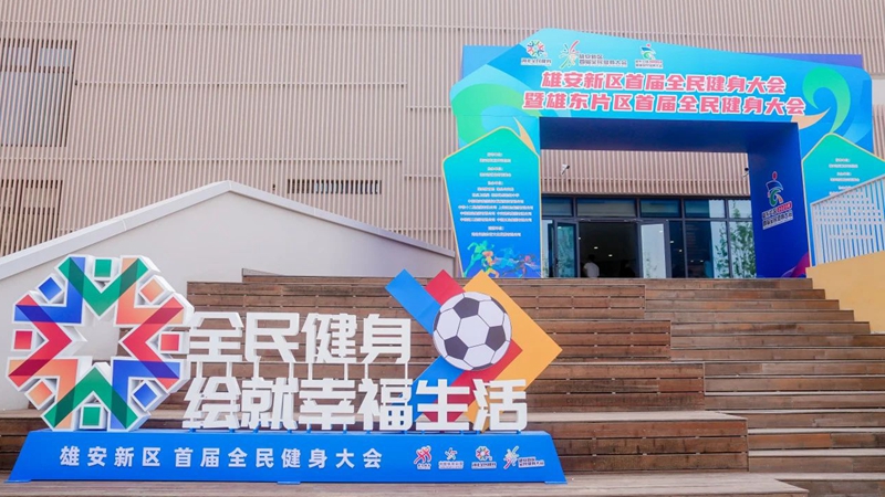 雄東片區首屆全民健身大會成功舉辦